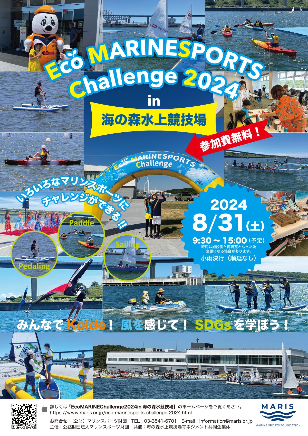 8月31日 イベント『ECO MARINSPORTS Challenge 2024 in 海の森水上競技場』にぜひお越しください 【東京都